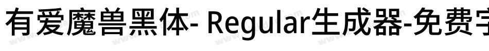 有爱魔兽黑体- Regular生成器字体转换